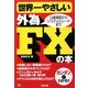 世界一やさしい外為FXの本 [単行本]