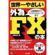 世界一やさしい外為FXの本 [単行本]