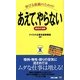 伸びる組織のための!あえて、やらない成功の法則(ビジマル) [単行本]