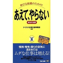 伸びる組織のための!あえて、やらない成功の法則(ビジマル) [単行本]