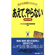 伸びる組織のための!あえて、やらない成功の法則(ビジマル) [単行本]