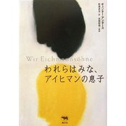 われらはみな、アイヒマンの息子 [単行本]