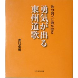 歌の調べに魂が宿る 勇気が出る東州道歌 [単行本]