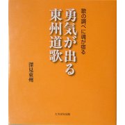 歌の調べに魂が宿る 勇気が出る東州道歌 [単行本]