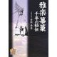 雅楽 篳篥 千年の秘伝(日本古典芸能シリーズ) [単行本]