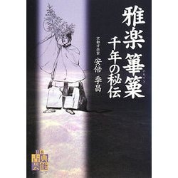 雅楽 篳篥 千年の秘伝(日本古典芸能シリーズ) [単行本]