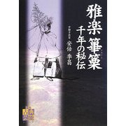 雅楽 篳篥 千年の秘伝(日本古典芸能シリーズ) [単行本]