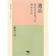 遺品―あなたを失った代わりに [単行本]