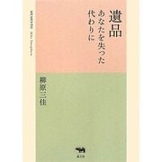 遺品―あなたを失った代わりに [単行本]