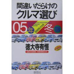間違いだらけのクルマ選び〈05年冬版〉 [単行本]