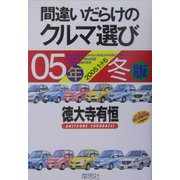 間違いだらけのクルマ選び〈05年冬版〉 [単行本]