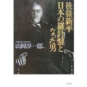 後藤新平 日本の羅針盤となった男 [単行本]