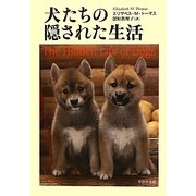 犬たちの隠された生活(草思社文庫) [文庫]