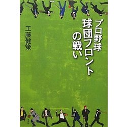 プロ野球 球団フロントの戦い [単行本]