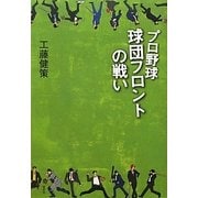 プロ野球 球団フロントの戦い [単行本]
