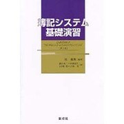簿記システム基礎演習 第3版 [単行本]