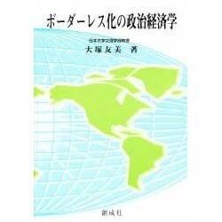 ボーダーレス化の政治経済学 [単行本]