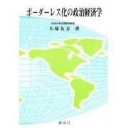 ボーダーレス化の政治経済学 [単行本]