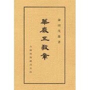華厳五教章（佛典講座 28） [全集叢書]