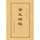 金光明経（佛典講座 13） [全集叢書]