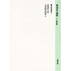 文殊経典部〈1〉(新国訳大蔵経〈9〉) [全集叢書]