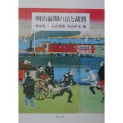 明治前期の法と裁判 [単行本]