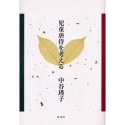 児童虐待を考える