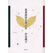 児童虐待を考える