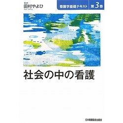 社会の中の看護(看護学基礎テキスト〈第3巻〉) [全集叢書]