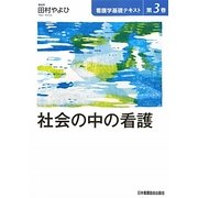 社会の中の看護(看護学基礎テキスト〈第3巻〉) [全集叢書]