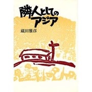 隣人としてのアジア [単行本]