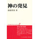 神の発見(ワンネス・ブックシリーズ〈2〉) [全集叢書]
