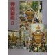 神輿図鑑〈3〉 [全集叢書]