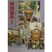 神輿図鑑〈3〉 [全集叢書]