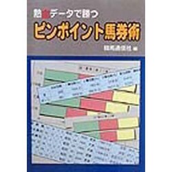 ピンポイント馬券術―熱血データで勝つ [単行本]