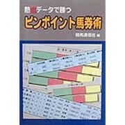 ピンポイント馬券術―熱血データで勝つ [単行本]