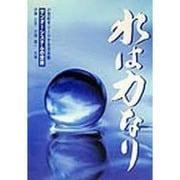 水は力なり―21世紀をリードする活水器 サンダーシステムの世界 [単行本]