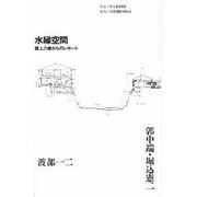 水縁空間―郡上八幡からのレポート(住まい学大系〈055〉) [全集叢書]