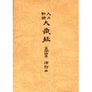 大正新脩大蔵経 第24巻 普及版 [全集叢書]