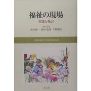 福祉の現場―実践と発言 伊藤博義先生古稀記念論文集 [単行本]