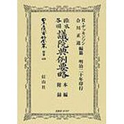 日本立法資料全集 別巻420 [全集叢書]