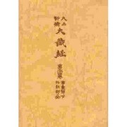 大正新脩大蔵経 第54巻 普及版 [全集叢書]