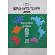 現代安全保障用語事典 [事典辞典]