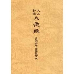 大正新脩大蔵経 第67巻 普及版 [全集叢書]