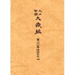 大正新脩大蔵経 第73巻 普及版 [全集叢書]