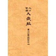 大正新脩大蔵経 第73巻 普及版 [全集叢書]