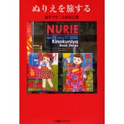 ぬりえを旅する [単行本]