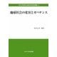 地球社会の変容とガバナンス(中央大学政策文化総合研究所研究叢書) [全集叢書]