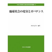 地球社会の変容とガバナンス(中央大学政策文化総合研究所研究叢書) [全集叢書]