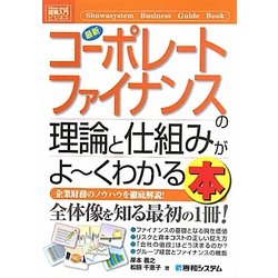 図解入門ビジネス 最新コーポレートファイナンスの理論と仕組みがよーくわかる本(How-nual Business Guide Book) [単行本]